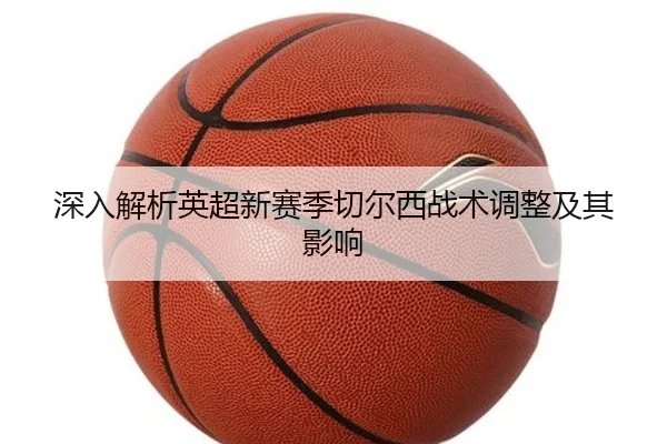 深入解析英超新赛季切尔西战术调整及其影响 - 6686Sports